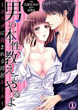Otoko no Honshou, Oshiete Yaru yo - Karada ni Kizamareru Doukyo Rule
