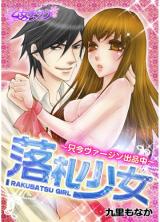 Rakusatsu Shoujo -Tadaima Virgin Shuppinchuu-