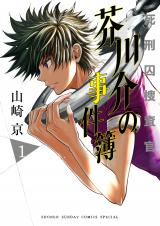 Shikeishuu Sousakan Akutagawa-kai no Jikenbo