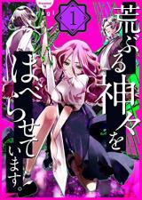 Araburu Kamigami wo Habera Seteimasu.