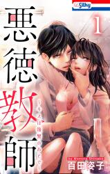 Akutoku Kyoushi ~Kiss Wa Fukushuu no Atode~