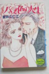 Barairo no Jinsei (SAKAI Kunie)