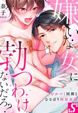 Kirai na Onna ni Tatsu Wakenai Daro? - Mukatsuku Douki to Musabori Doukyo Seikatsu