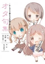 Otakushuu -Moshi Otaku Musume-tachi ga Senryuu wo Yondara-