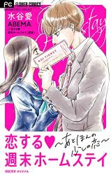 Koi Suru Shuumatsu Home Stay - Ato, Honnosukoshi no Koi