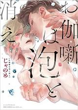 Otogibanashi wa Awa ni Kie