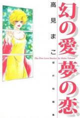 Maboroshi no Aimu no Koi