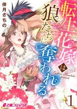 Tensei Hanayome wa Ookami-tachi ni Ubawareru