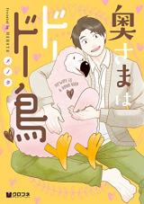 Okusama wa Dodo tori