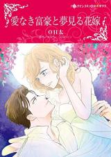 Ai naki Fugou to Yumemiru Hanayome