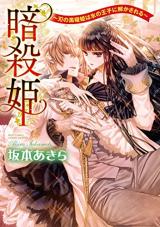 Ansatsu Hime ~Ha no Kokuyouki wa Kouri no Ouji ni Tokasareru~