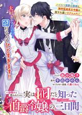 Hitomebore to Iwaretanoni Jitsuwa Otorida to Shitta Hakushaku Reijou no Mikkakan