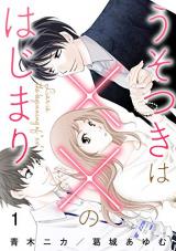 Usotsuki wa xx no Hajimari