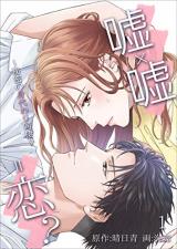 Uso x Uso = Koi? ~Himitsu no Migawari Dousei~