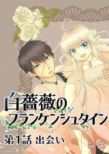 Shirobara no Frankenstein