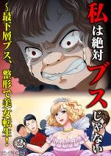 Watashi wa Zettai Busujanai ~ sai kasou busu, seikei de bijo tensei!