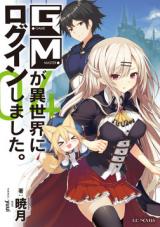 GM ga Isekai ni Login Shimashita. (Novel)
