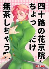 Jojo no Kimyou na Bouken dj - Yosoji no Kakyouin ga Chotto dake Mucha Shichau Hanashi