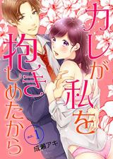Kare ga Watashi wo Dakishimetakara