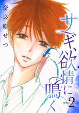 Sagi, Yokujou ni Naku