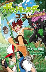 Gekijou-ban Pocket Monsters Coco