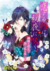 Koi no Tsubaki wa Shoya ni Saku