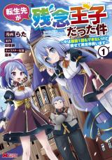 Tensei Saki ga Zannen Ouji Datta Ken: Ima wa Fukkin 1-kai mo Dekinai kedo Yasete Isekai Sukuimasu