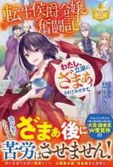 Tensei Koushaku Reijou Funtouki Watashi, Rippa ni Zamaasaretemisemasu!