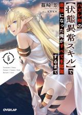 Hazure Waku no [Joutai Ijou Skill] de Saikyou ni Natta Ore ga Subete wo Juurin Suru made (Novel)