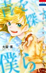 Ao o sagasu bokura