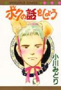 Boku no Hanashi o Shiyou