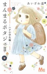 Manmaru Potager II -Hana Shougaku Sei Hen-