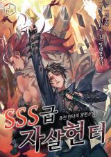 SSS-Class Suicide Hunter (Novel)