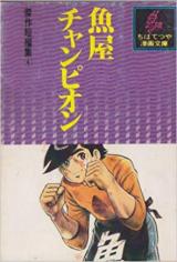 Sakanaya Chanpion