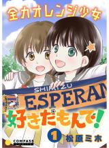 Zenryoku orenji shoujo suki da mon de!