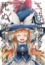 Touhou Project dj - 2Jikan-go ni Shinu Marisa wa