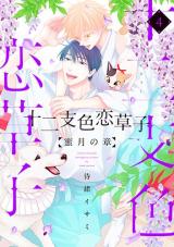Etoiro Koizoushi -Mitsugetsu no Shou-