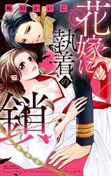 Hanayome ni Shuuchaku no Kusari