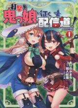 Dagekikei Onikko ga Iku Haishindou! @ Comic