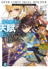 Genkaigoe no Skill wa, Tenseisha ni Shika Atsukaenai - Over Limit Skill Holder