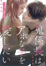 Oni kakarichou wa ahona ko o aishitai