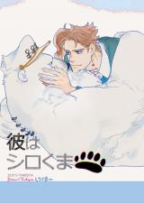 Jojo no Kimyou na Bouken dj - Kare wa Shirokuma