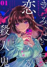 Kimi ni Koisuru Satsujinki