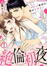 Zetsurin Shoya ~Majime Kareshi no Yoru wa Kedamono~