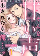 Sonna Amai Koe dasaretara, Ore... tsu ~ Mousou Joshi to Toshishita Dekiai Regent