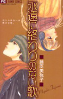 Eien ni Owari no Nai Uta