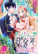 Time Trip Shakoukai - Anata nimo Ichido, Koishi ni Kimashita