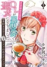 Sasayaka na Shiawase o Ai Suru OL ga Isekai de Seijo ni Narimashita - Ocha Suki Ouji to Hitsuji Sofa no Aru Cafe de