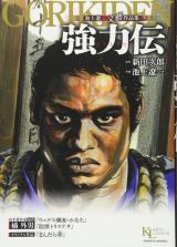 Gorikiden