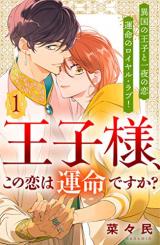Ouji-sama, Kono Koi wa Unmeidesu ka?